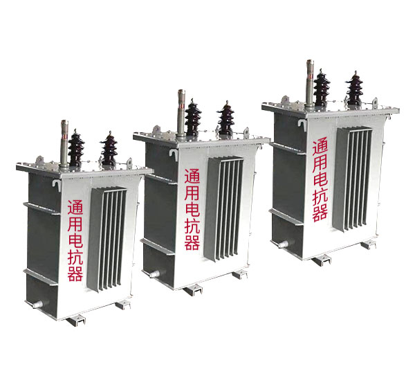 油浸式啓動電抗器