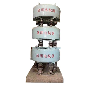 幹式空心電抗器 幹式空心電抗器